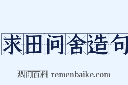 求田问舍造句是什么意思的图片